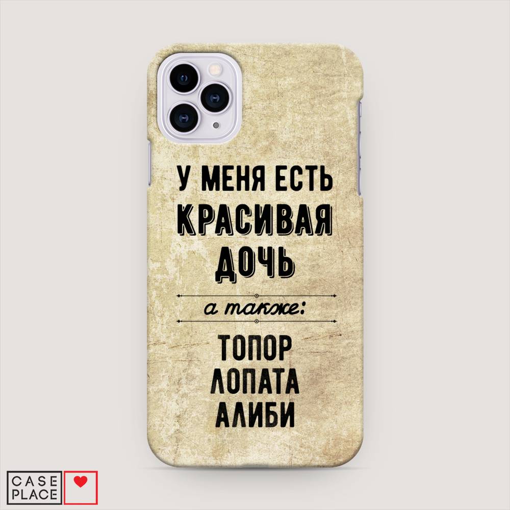 

Пластиковый чехол "Красивая дочь" на Apple iPhone 11 Pro Max, 12220-5