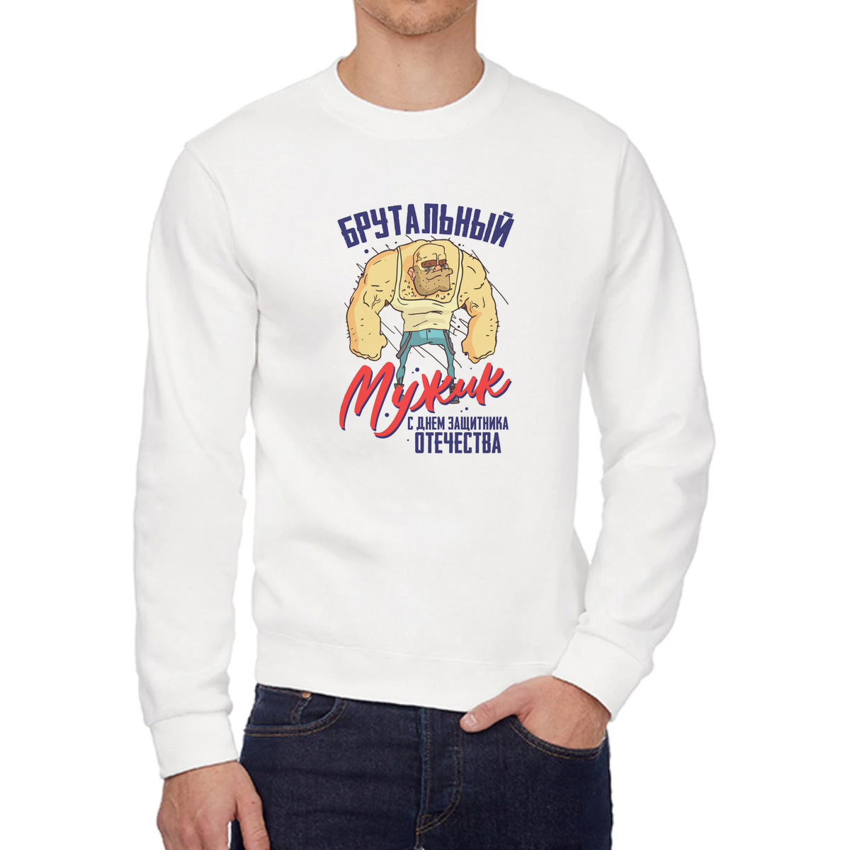 

Свитшот мужской CoolPodarok 23 февраля Брутальный мужик белый 42 RU, 2W041180