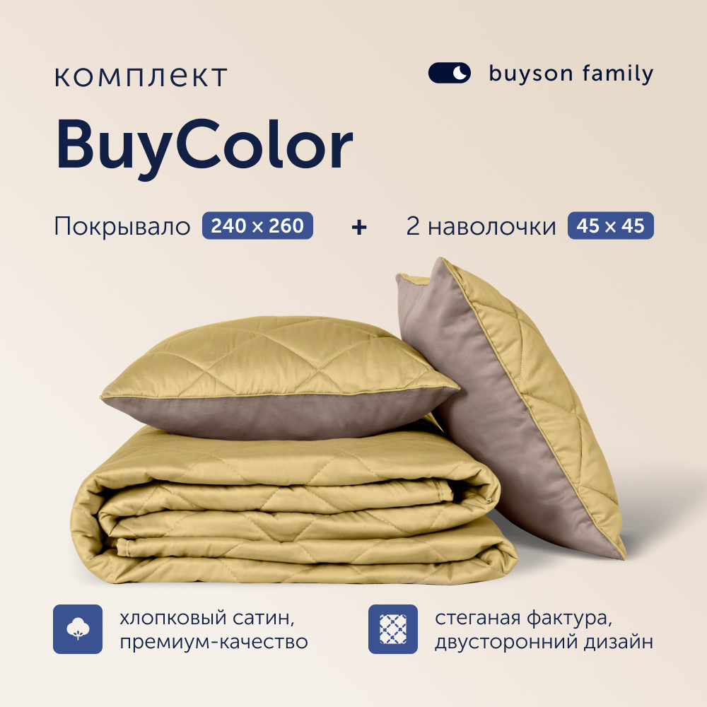 

Комплект покрывало + 2 наволочки buyson family BuyColor Шоколад/Горчица, 240х260/45х45см, BuyColor + наволочки - 8