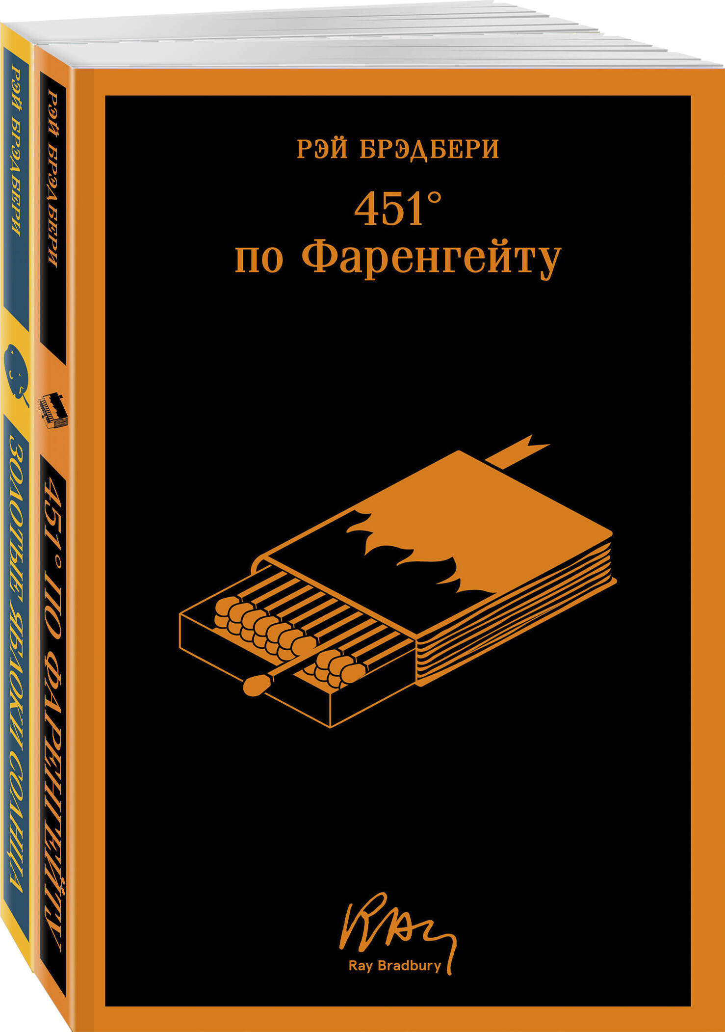 

451' по Фаренгейту, Золотые яблоки солнца