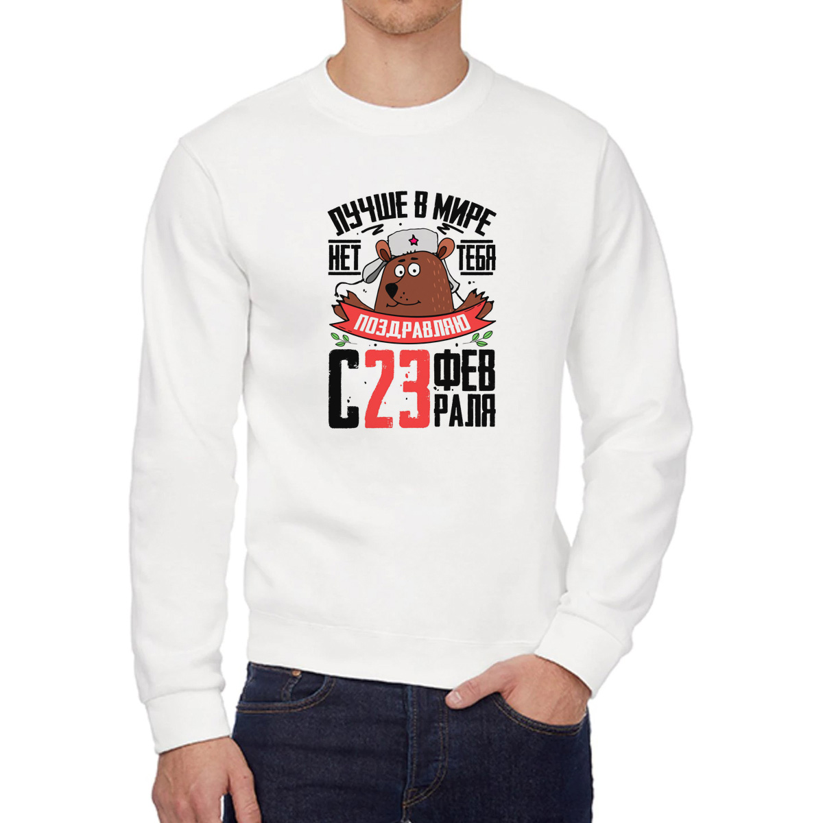 

Свитшот мужской CoolPodarok 23 февраля Лучше в мире нет тебя Поздравляю белый 42 RU, 2W041171