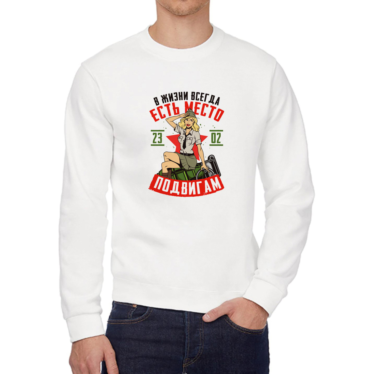 

Свитшот мужской CoolPodarok 23 февраля В жизни всегда есть место подвигам белый 42 RU, 2W041167