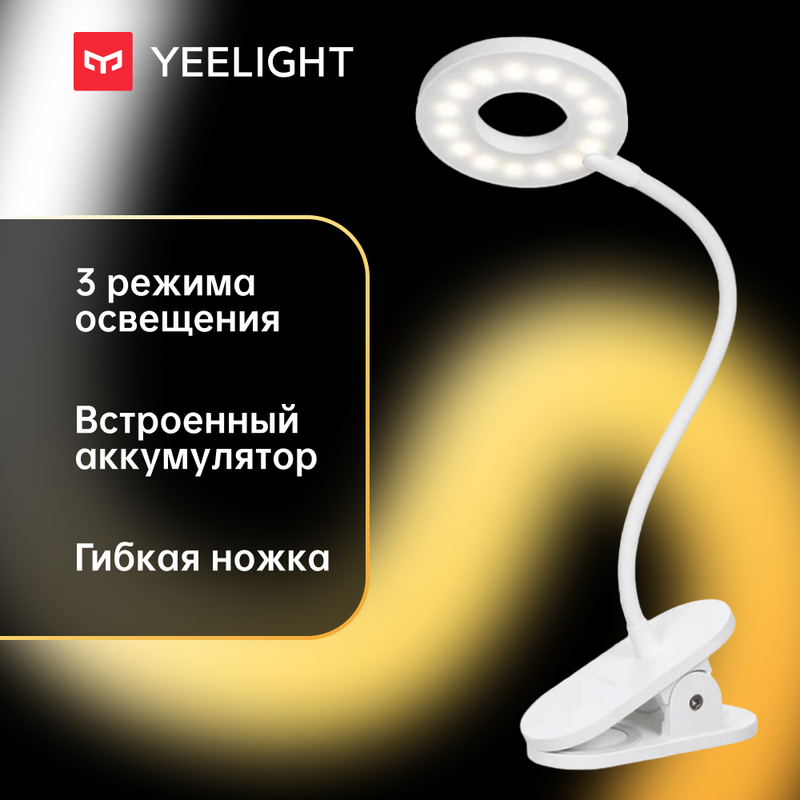 Лампа светодиодная Yeelight J1 настольная с прищепкой YLTD10YL