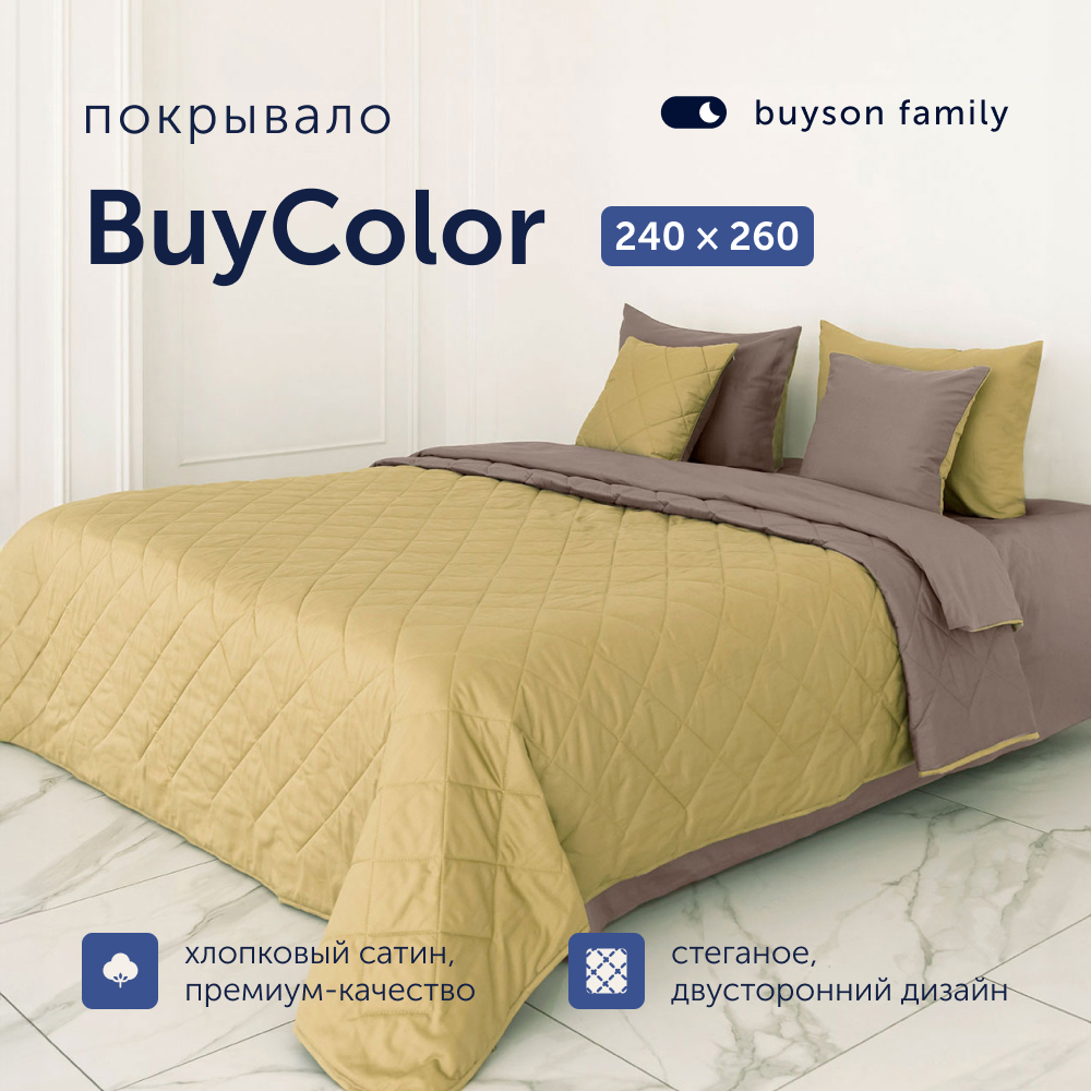 Покрывало buyson family BuyColor Шоколад/Горчица, хлопковый сатин, 240х260