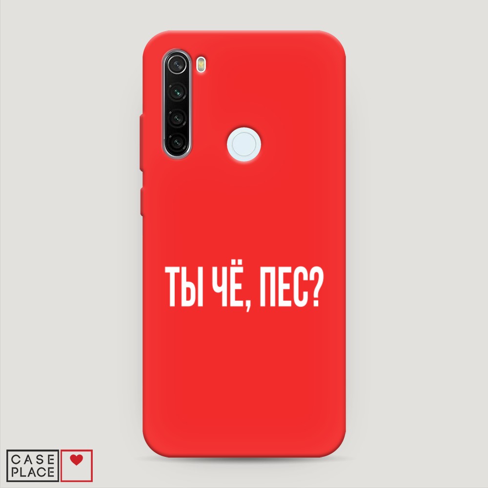 фото Матовый силиконовый чехол "ты чё, пес?" на xiaomi redmi note 8t awog