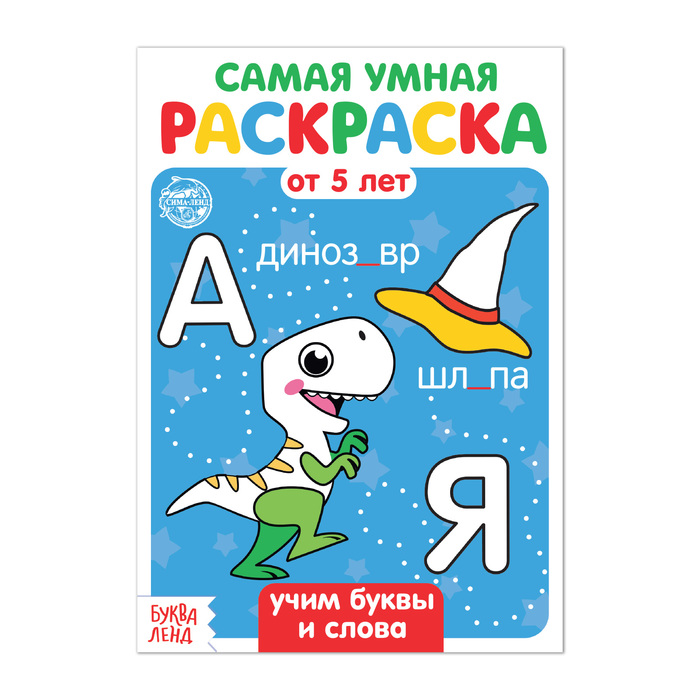 фото Раскраска «учим буквы и слова», 12 стр. буква-ленд