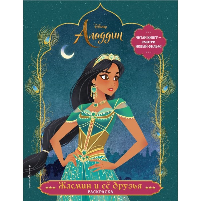 

Раскраска «Аладдин. Жасмин и её друзья», Disney. Аладдин. Книги по фильму