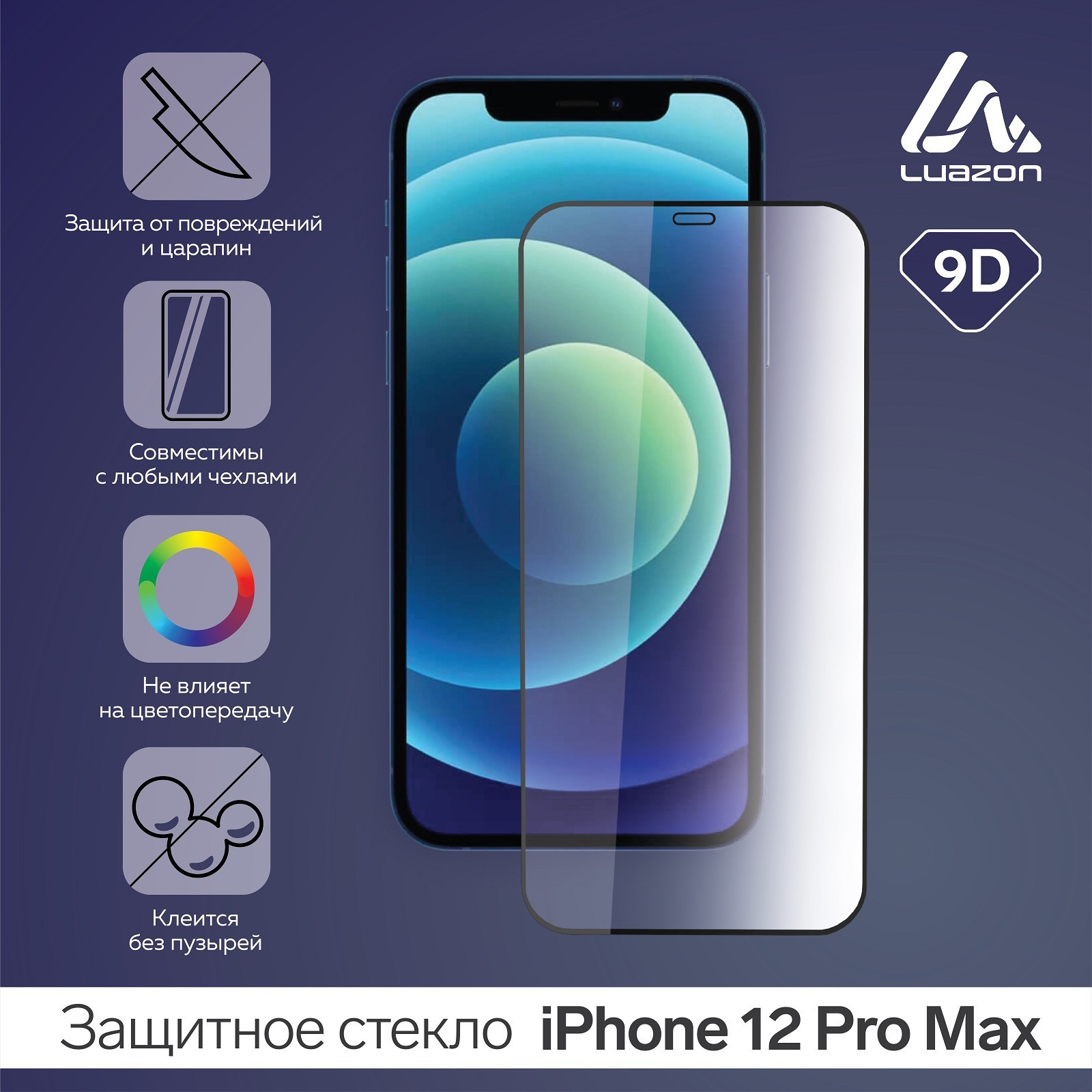 

Защитное стекло 9D LuazON для iPhone 12 Pro MAX, полный клей, 0.33 мм, 9Н