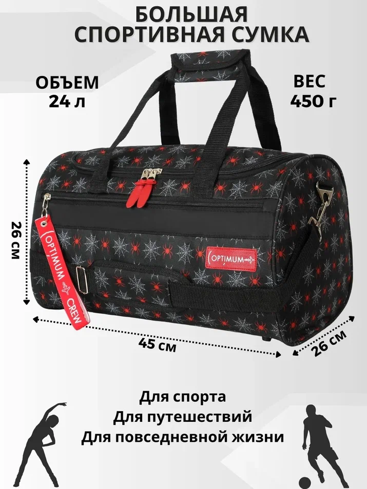 

Сумка спортивная Optimum Sport Big RL 24 литра, пауки, Sport Big
