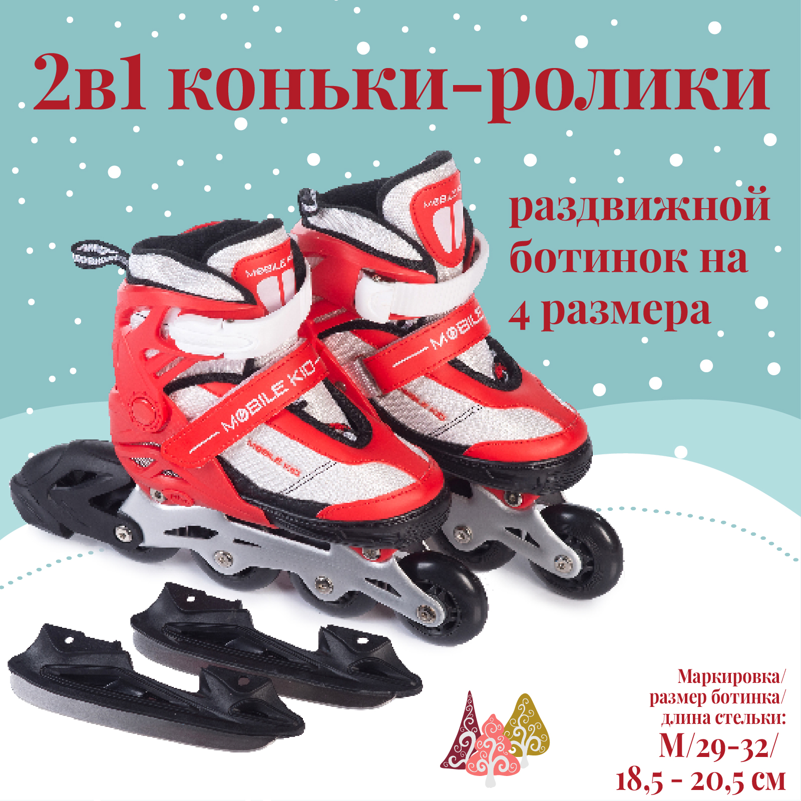 Коньки прогулочные детские Mobile Kid Uni Skate M, красный; белый, 29; 30; 31; 32