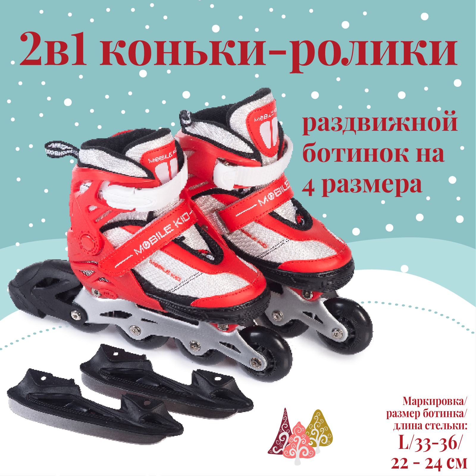 Коньки прогулочные детские Mobile Kid Uni Skate L, красный; белый, 33; 34; 35; 36