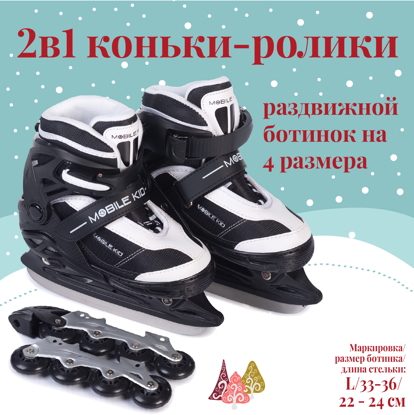 Коньки прогулочные детские Mobile Kid Uni Skate L, черный; белый, 33; 34; 35; 36