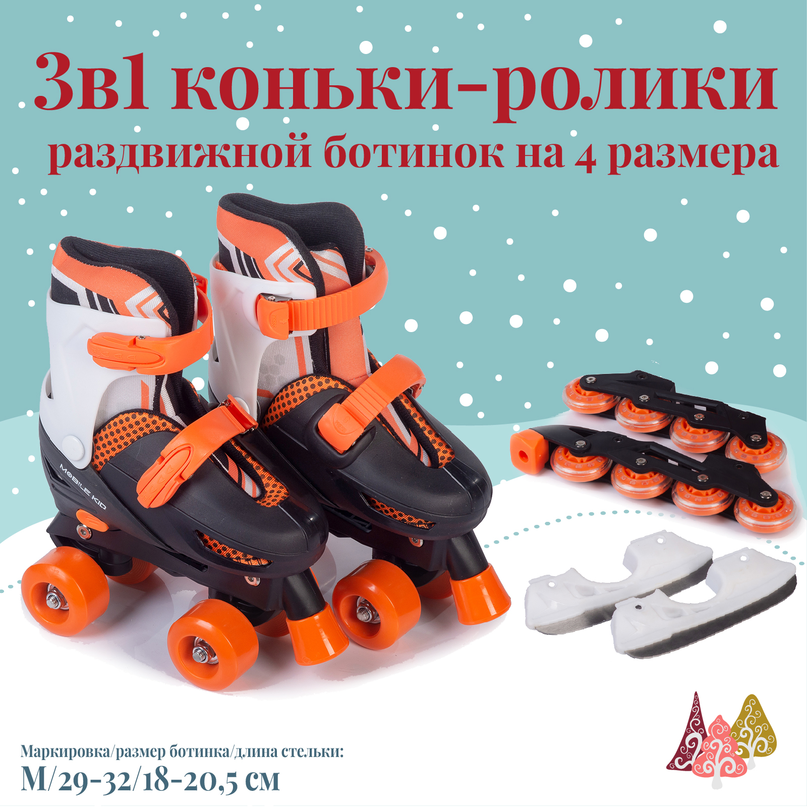 Коньки прогулочные детские Mobile Kid Twin Seasons M, оранжевый, 29; 30; 31; 32