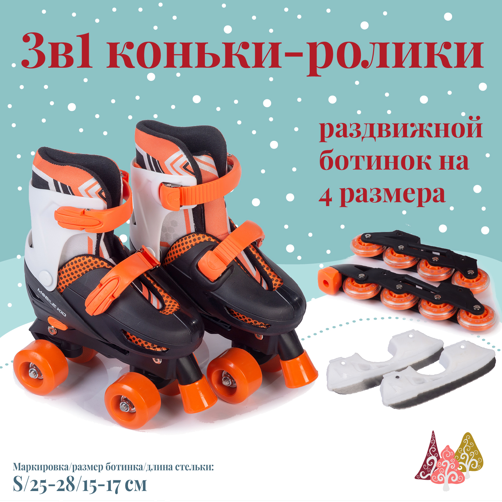 Коньки прогулочные детские Mobile Kid Twin Seasons S, оранжевый, 25; 26; 27; 28