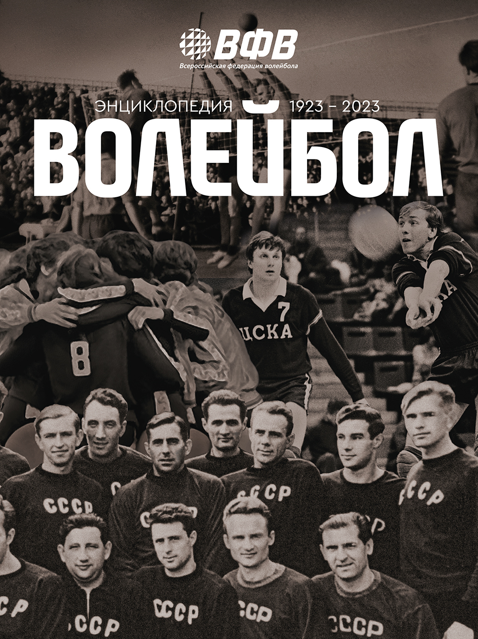 

Волейбол Энциклопедия, Книга