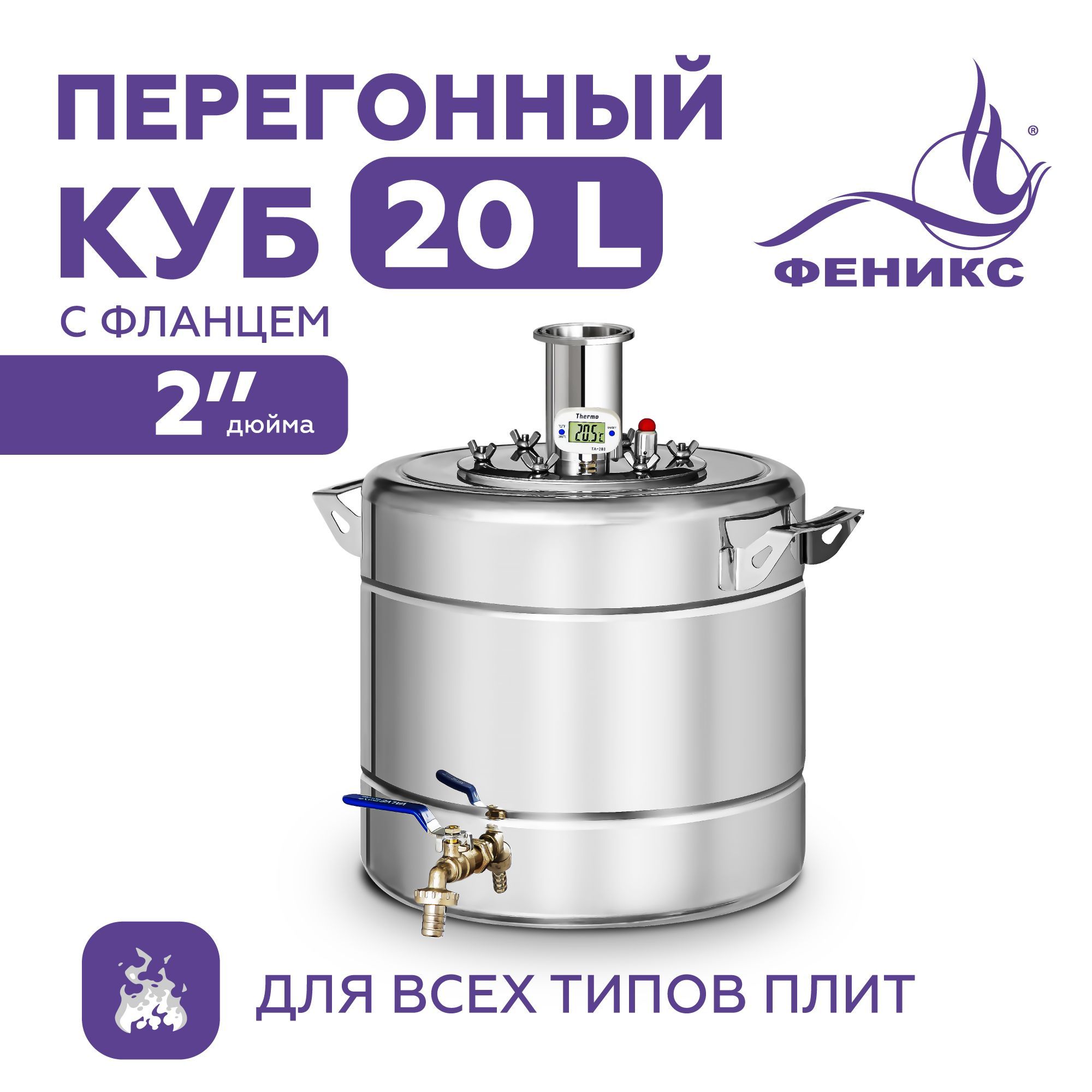 

Перегонный куб Феникс 20 литров с фланцем 2 дюйма, бак для самогонного аппарата