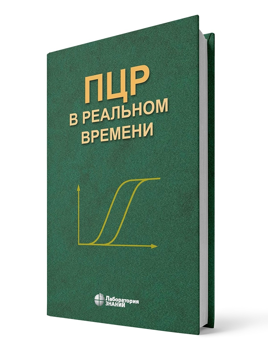 

ПЦР в реальном времени, Биология