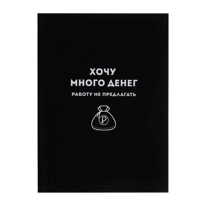 

Записная книжка Феникс+ Хочу много денег, 64323, интегральный переплет