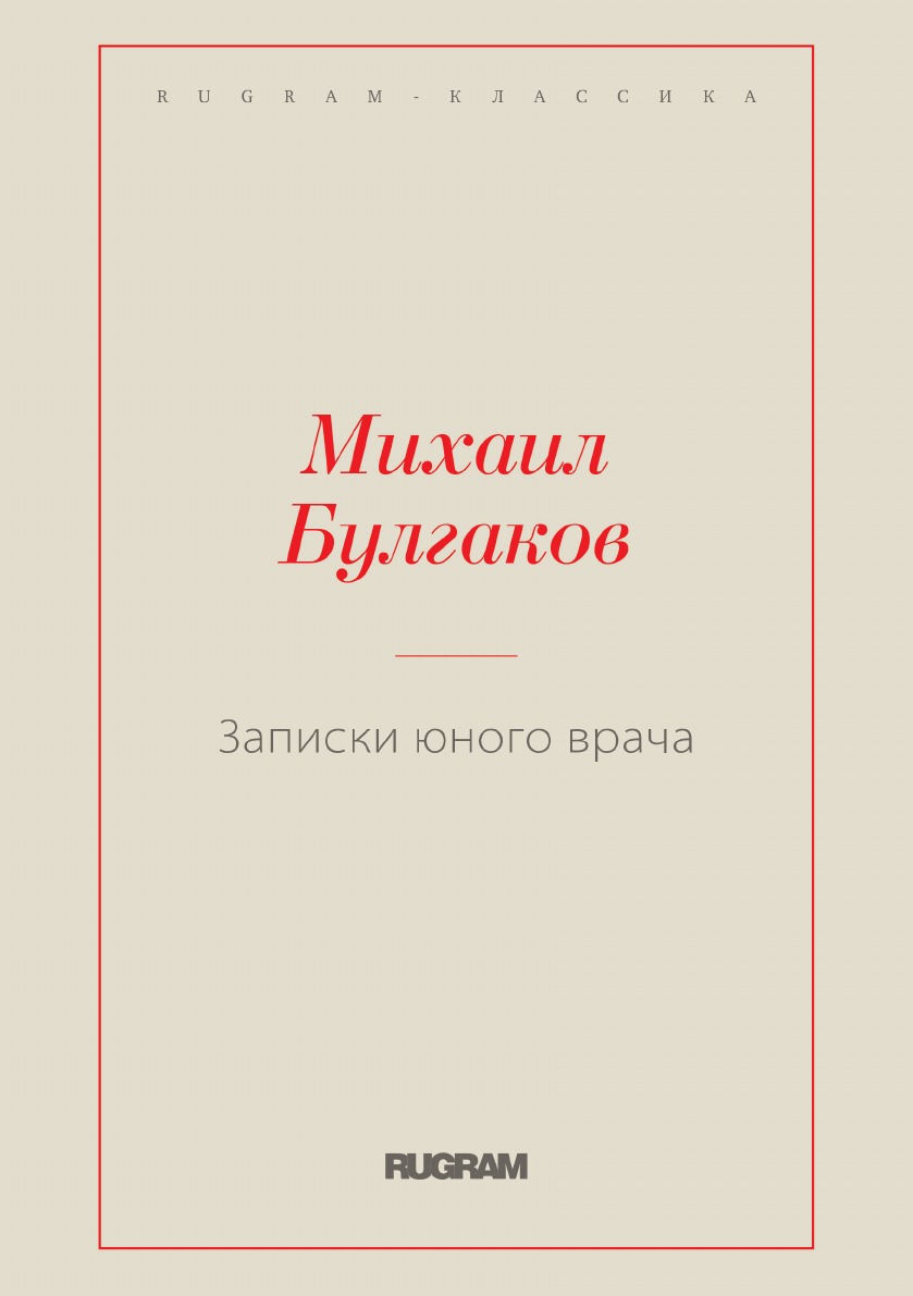 

Записки юного врача