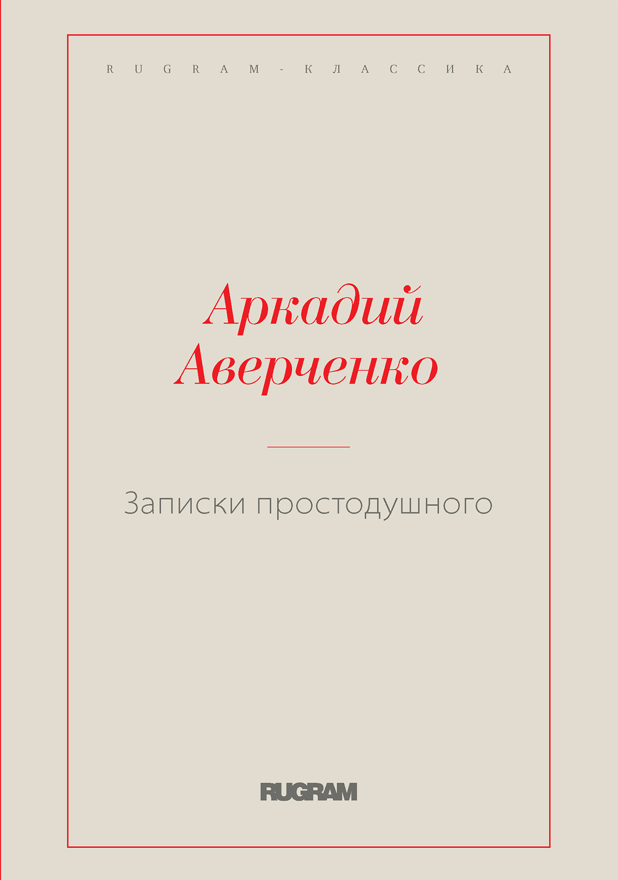 

Записки простодушного