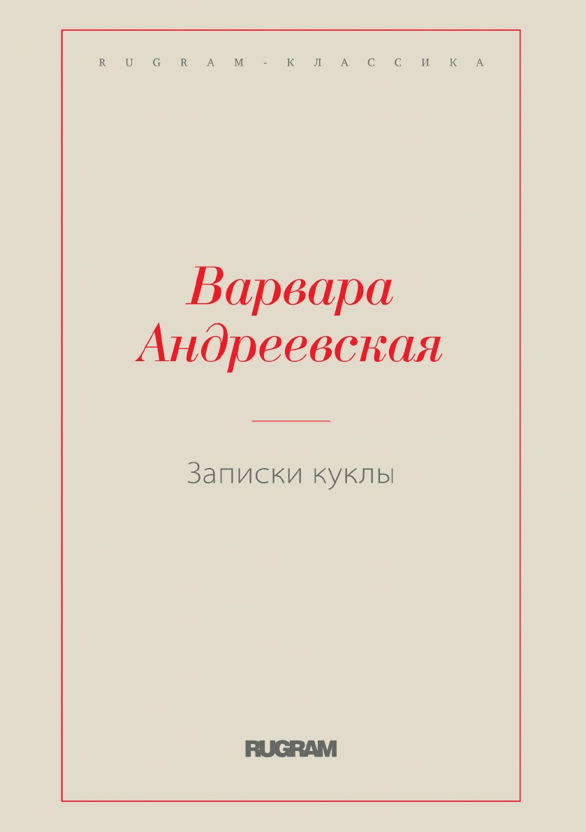 

Записки куклы
