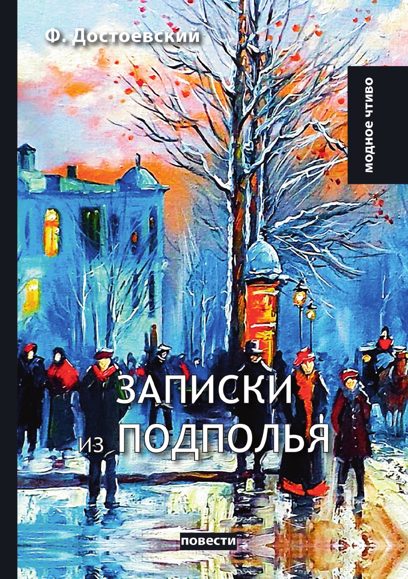 

Записки из подполья
