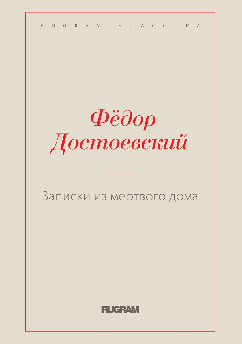 

Записки из мертвого дома