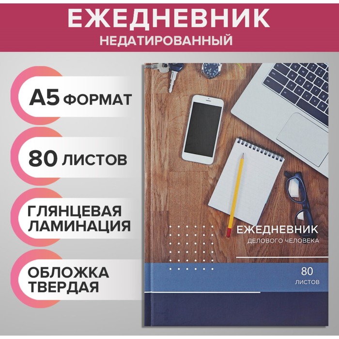 

Ежедневник Calligrata "РАБОЧИЙ СТОЛ" недатированный А5, 80 листов, блок офсет, 2 штуки