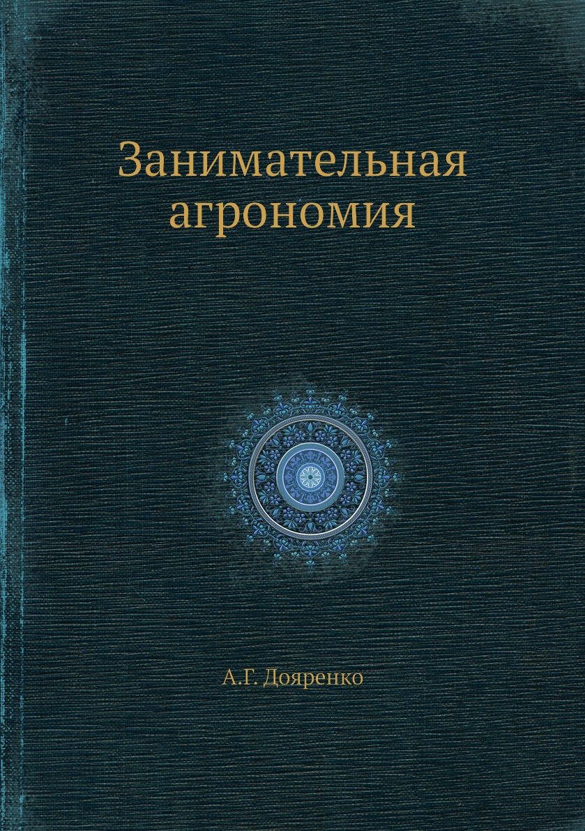 

Занимательная агрономия