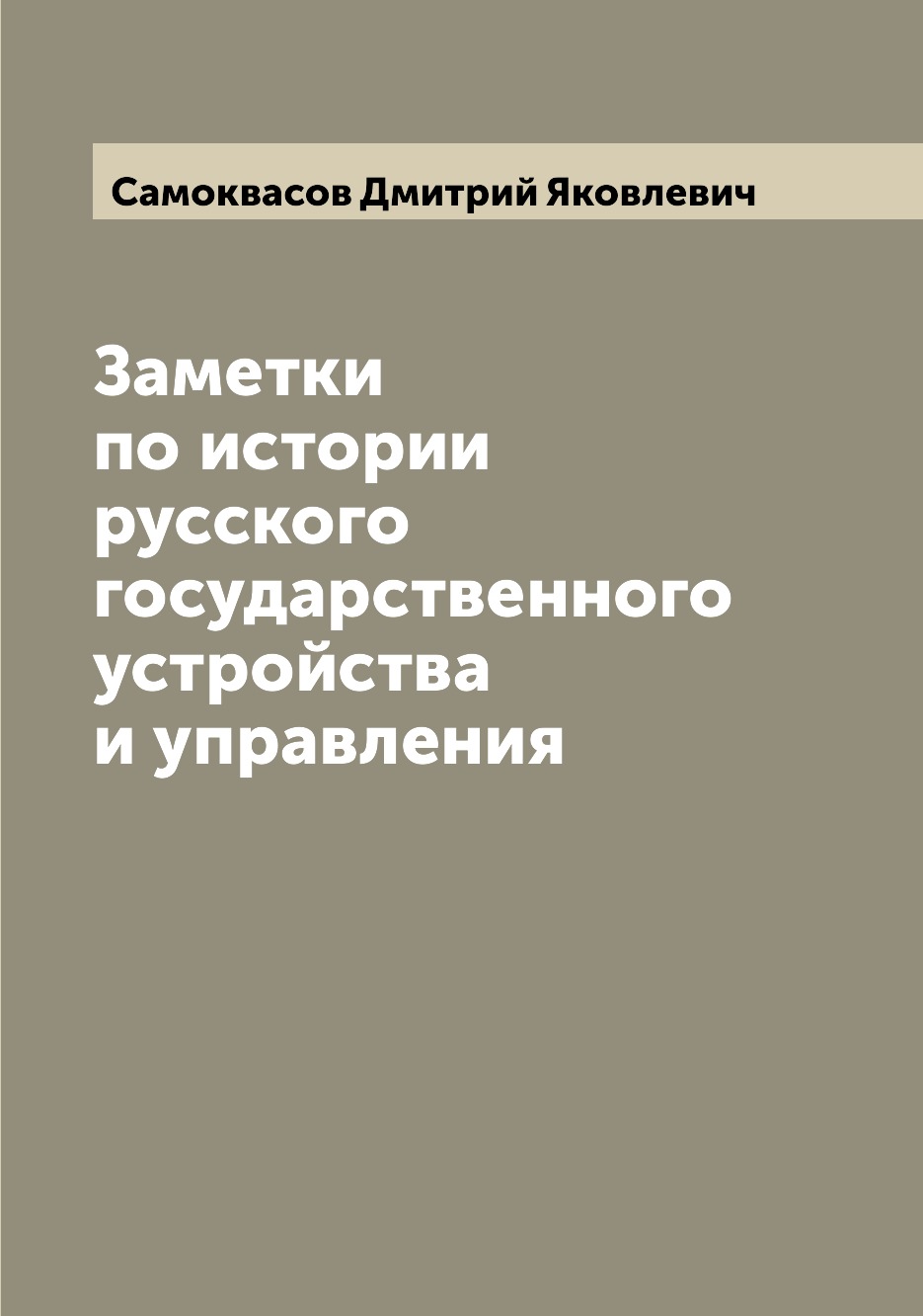 

Заметки по истории русского государственного устройства и управления