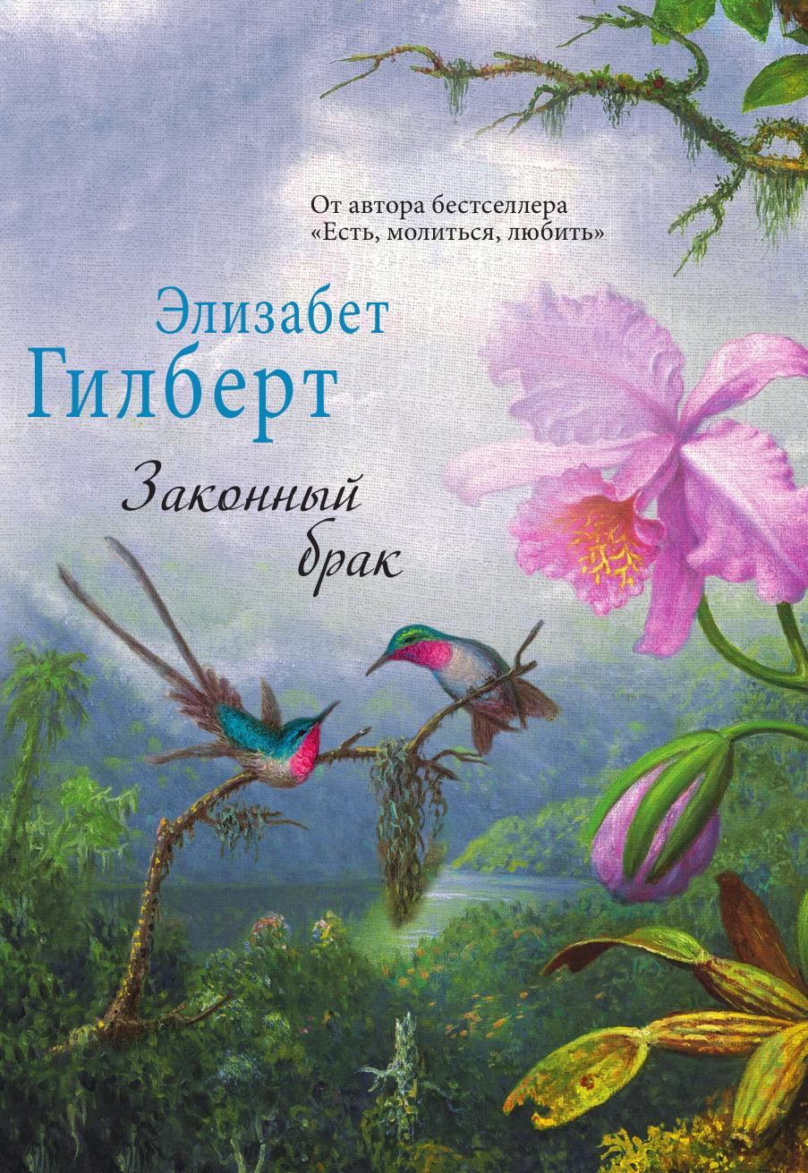

Законный брак