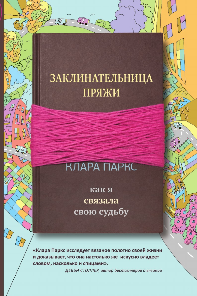 

Заклинательница пряжи. Как я связала свою судьбу