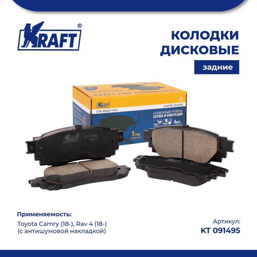 

Колодки дисковые KRAFT KT 091495 задние (с антишумовой накладкой)