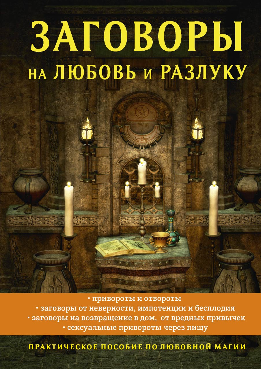 Любовные заговоры. Заговор на любовь. Любовный заговор. Любовная магия заговоры. Заговоры и заклинания заговоры и заклинания.