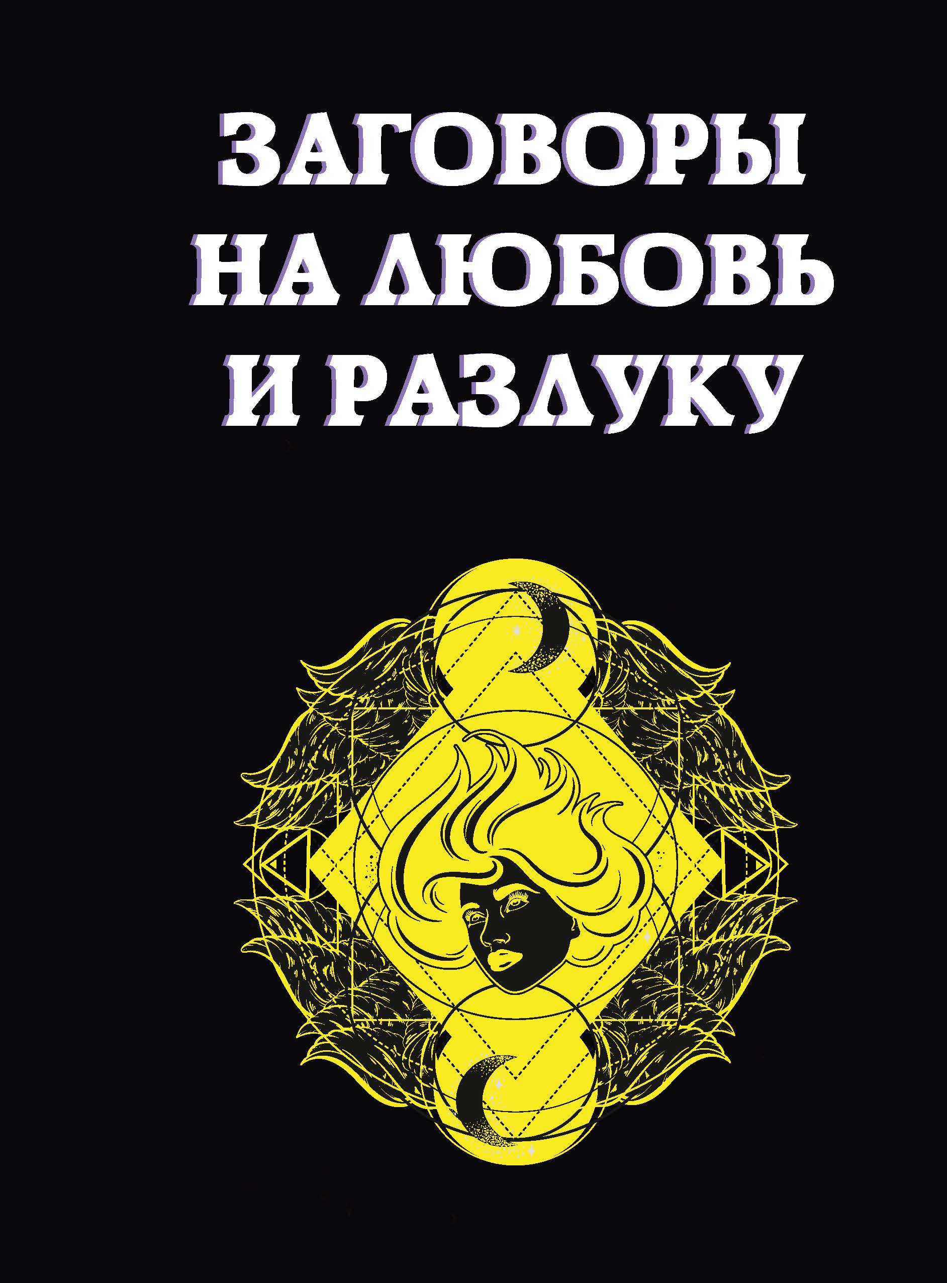 

Книга Заговоры на любовь и разлуку