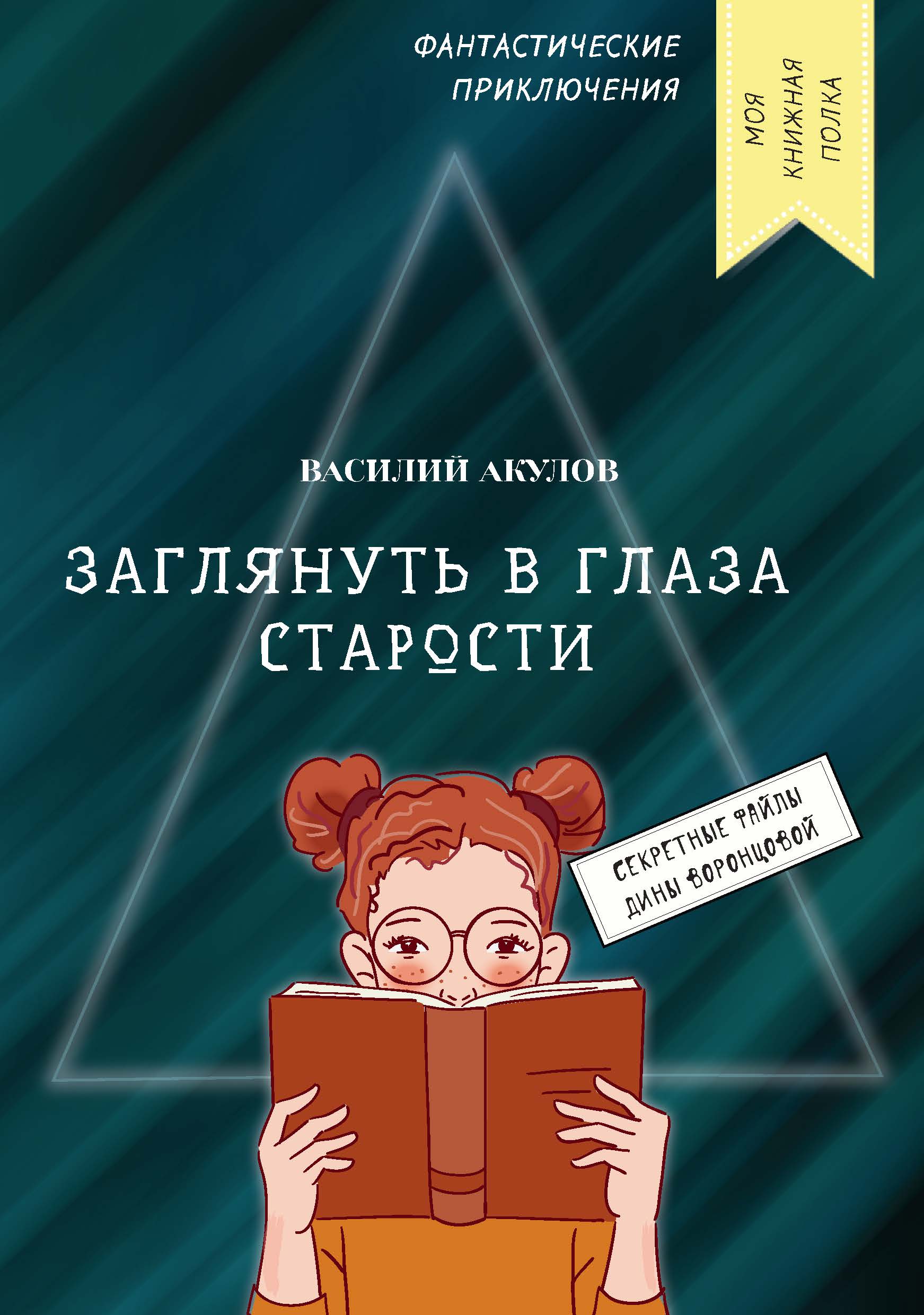 

Заглянуть в глаза старости
