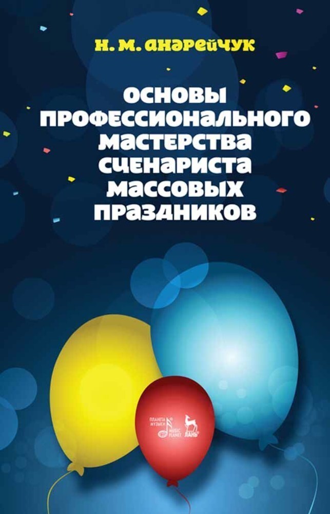 

Основы профессионального мастерства сценариста массовых праздников