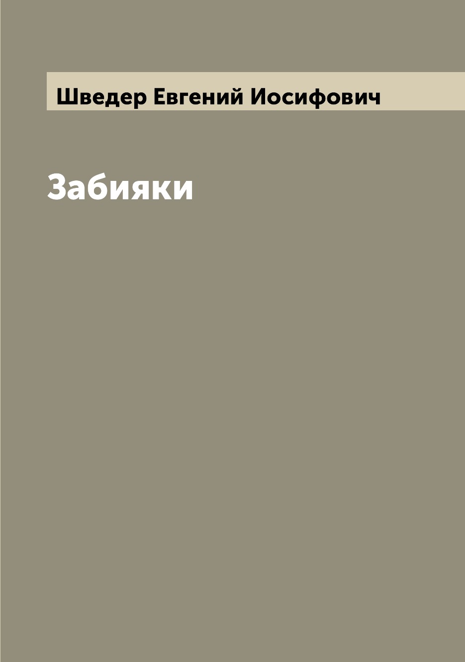 

Книга Забияки