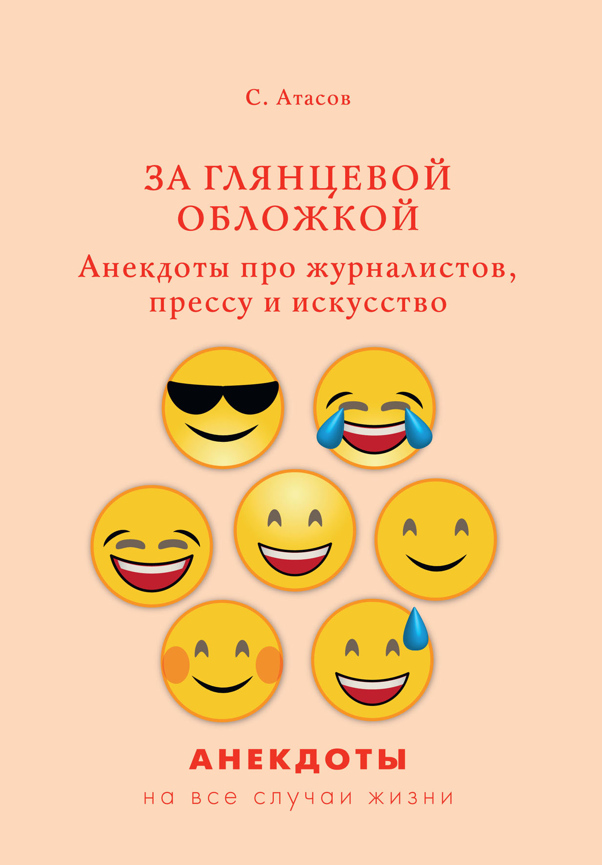 

За глянцевой обложкой. Анекдоты про журналистов, прессу и искусство