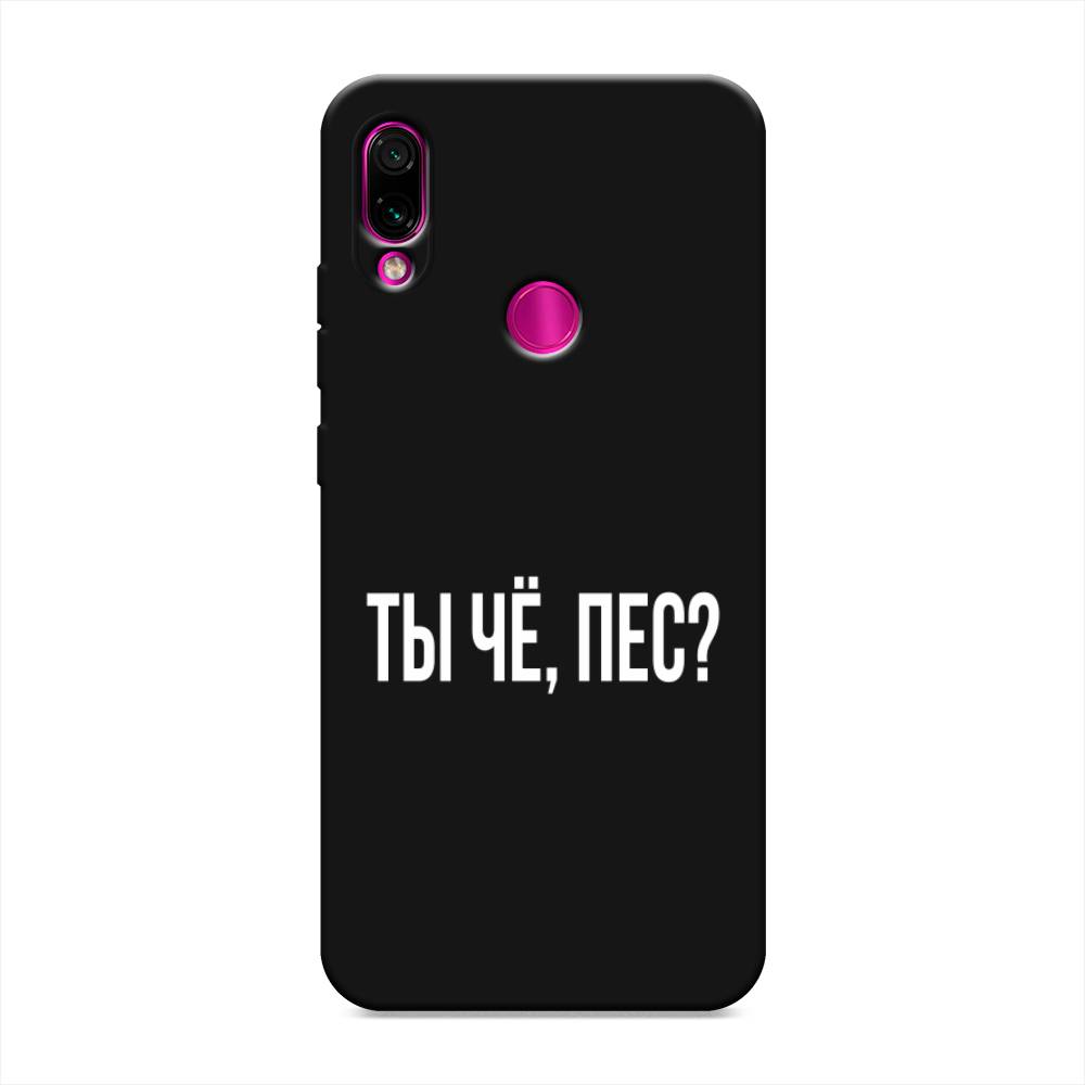 фото Матовый силиконовый чехол "ты чё, пес?" на xiaomi redmi note 7 awog