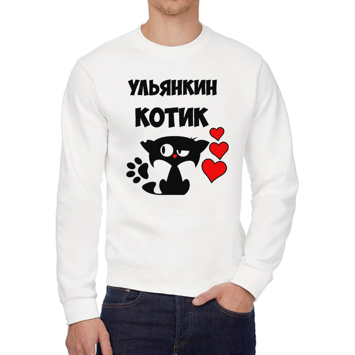 

Свитшот мужской CoolPodarok Ульянкин котик белый 42 RU, 42W04742