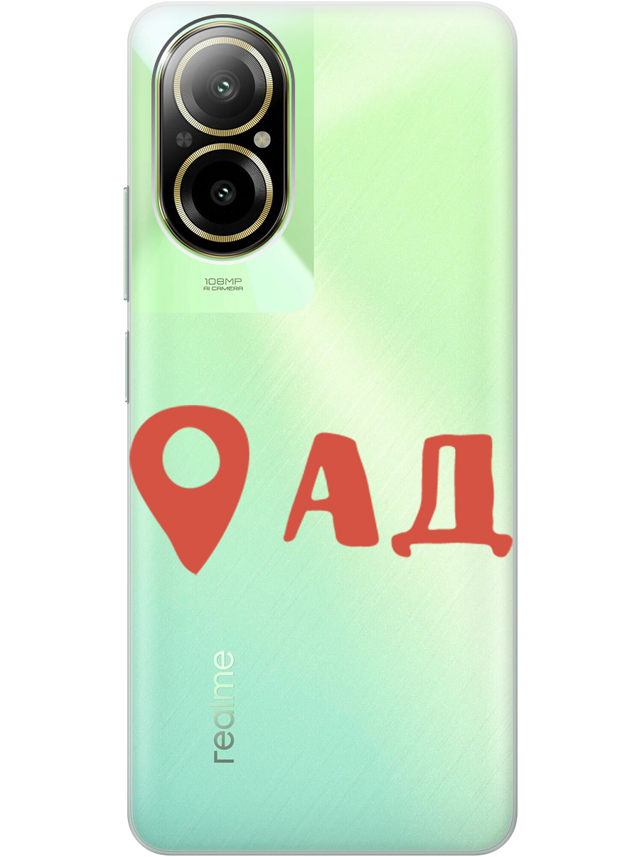 

Силиконовый чехол на Realme C67 с рисунком "Ад здесь!" прозрачный, Прозрачный;красный, 20012142