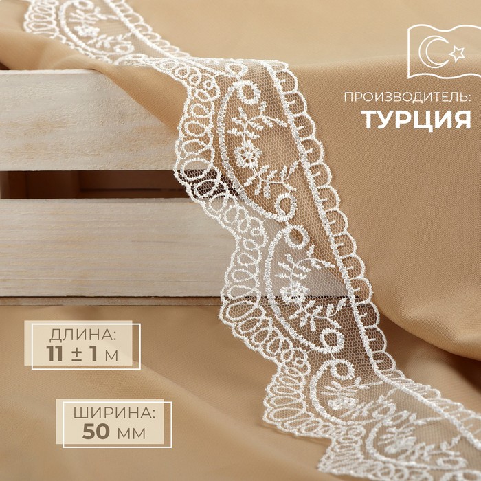

Кружево на сетке 50 мм 11 м, 9597882, цвет айвори, Белый