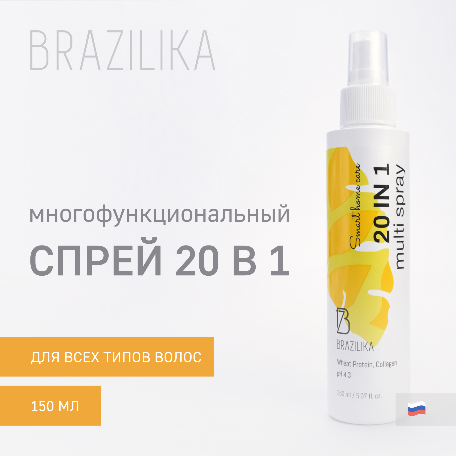 Несмываемый многофункциональный крем-уход для волос 20 в 1 BRAZILIKA MULTI SPRAY 150 мл