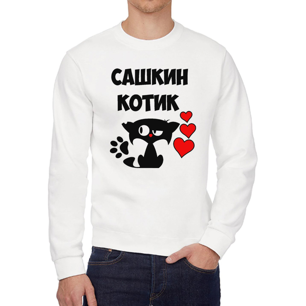 

Свитшот мужской CoolPodarok Сашкин котик белый 42 RU, 42W04700