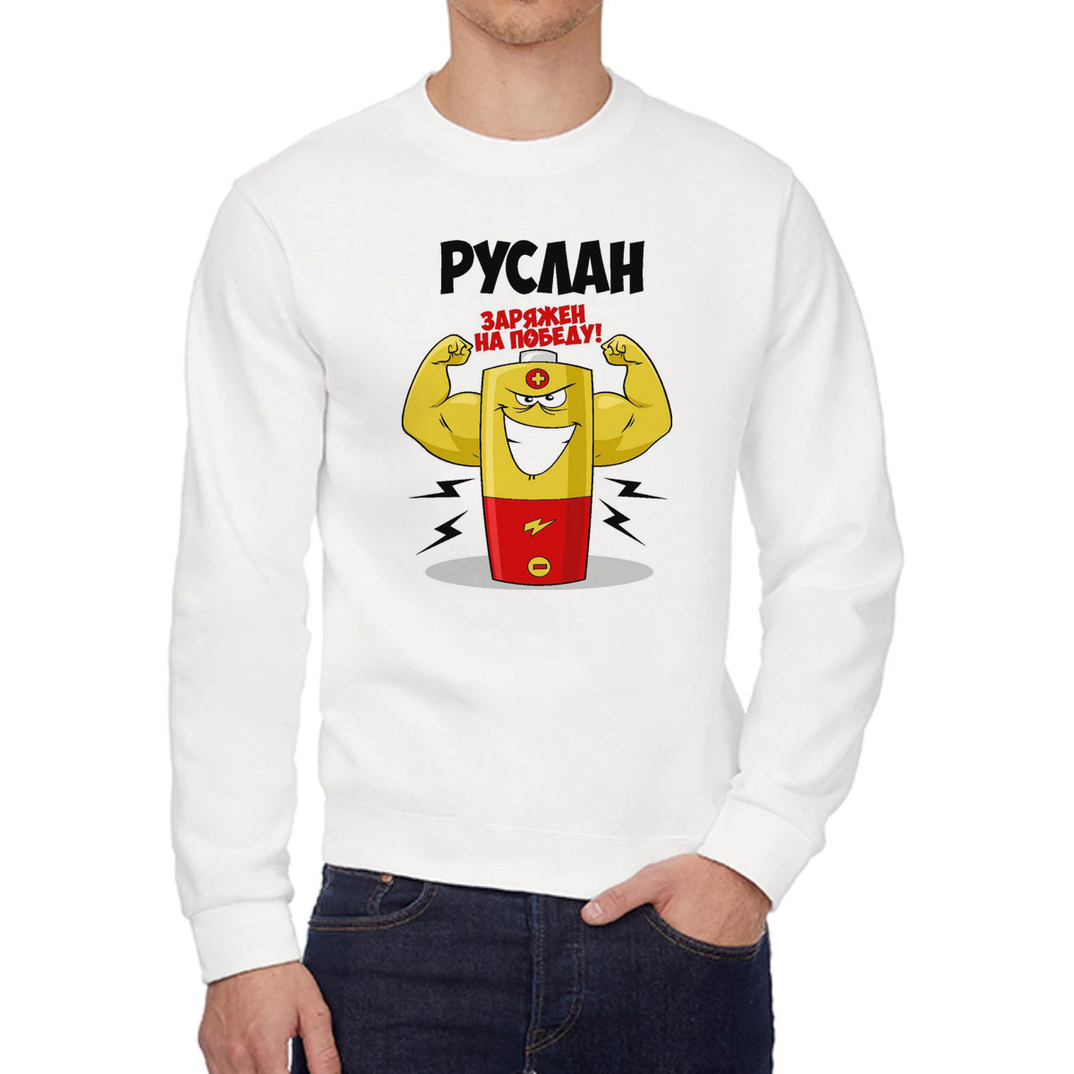 

Свитшот мужской CoolPodarok Руслан заряжен на победу белый 42 RU, 42W04690