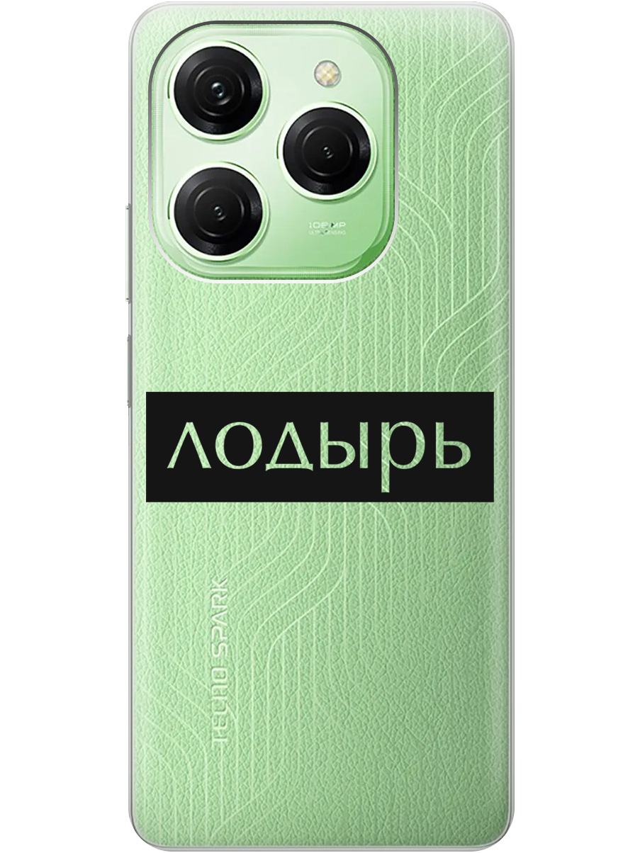 

Силиконовый чехол на Tecno Spark 20 Pro с рисунком "Лодырь" прозрачный, Прозрачный;черный, 20011920