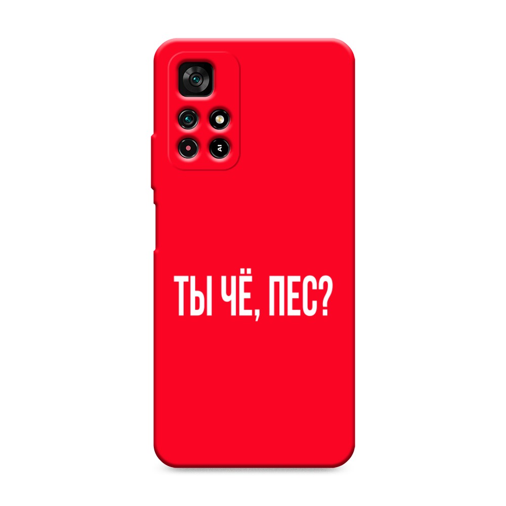 фото Матовый силиконовый чехол "ты чё, пес?" на xiaomi redmi note 11t 5g awog