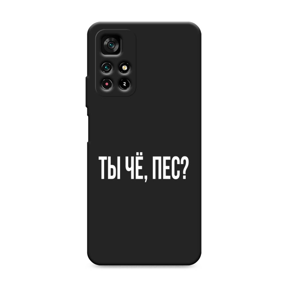 фото Матовый силиконовый чехол "ты чё, пес?" на xiaomi redmi note 11t 5g awog