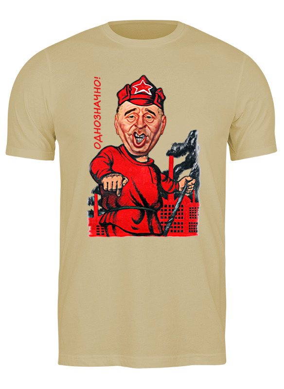 

Футболка мужская Printio Однозначно! бежевая 3XL, Бежевый, Однозначно!